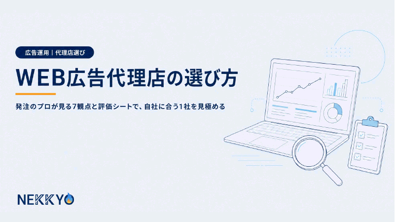 WEB広告代理店の選び方 の表紙