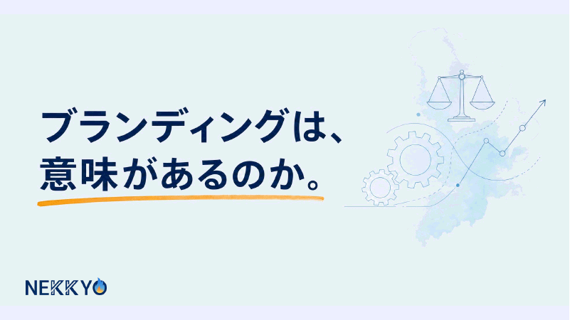ブランディングは意味があるのか? の表紙