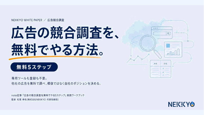 広告の競合調査を無料でやる5ステップ の表紙