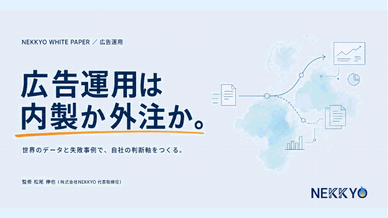 広告運用は内製か外注か。 の表紙